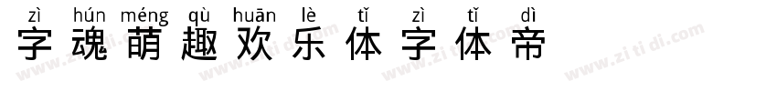 字魂107 萌趣欢乐体字体转换